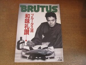 2307YS●BRUTUS ブルータス 189/1988.10.1●「和味礼讃」松花堂弁当ほか/松尾晋平/宇崎竜童/竹中尚人/デイヴィッド・リー・ロス