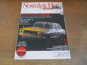 2307mn●Nostalgic Heroノスタルジックヒーロー 167/2015.2●スカイラインの軌跡/2000GT-R/ALSID-2/S54B-2/KGC10/KPGC110/EGC211/ビートル