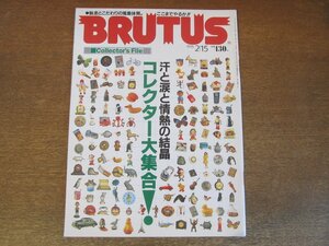 2307ND●BRUTUS ブルータス 335/1995.2.15●コレクター大集合/平山みき/黒田勇樹/遠藤賢司/高橋睦郎/堀井憲一郎/藤原ヒロシ 桑原茂一