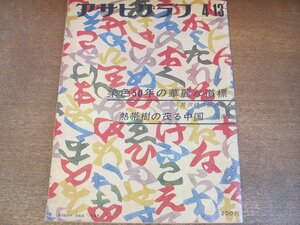 2307MK●アサヒグラフ 1973昭和48.4.13●染色50年の華麗な道標-芹沢銈介展から/中国海南島/野尻湖の化石発掘調査/松廼家喜久平(吉原の幇間)