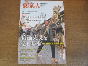 2307ND●東京人 増刊 405/2018.12●葛飾柴又を楽しむ本/山田洋次/ドラトーザン×ワットポール/吉田照美/なぎら健壱/劇団ひとり/黒谷友香