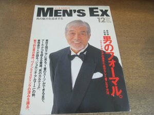 2307ND●MEN'S EX メンズエクストラ 1994.12●三國連太郎/男のフォーマル/アマゾンへの長い旅路 内田正洋/トヨタセルシオ/カルティエ