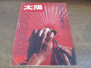 2307ND●太陽 127/1973.12●特集 ふるさとの伝統工芸/吉田健一/古井由吉/加賀乙彦/桐島洋子/世界の旅 オーストラリア/広沢恒文