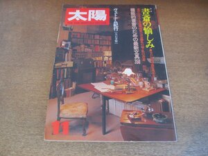 2307ND●太陽 225/1981.11●特集 書斎の愉しみ/柳田邦男/高橋義孝/飯田善国/池田圭/紀田順一郎/津村節子/機能的書斎のための最新文具350