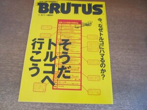 2307ND●BRUTUS ブルータス 391/1997.8.1●そうだトルコへ行こう/トルコがブームです/東京でトルコ料理を味わう/宮崎学 角川春樹