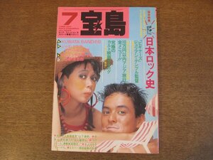 2307MK●宝島 151/1986昭和61.7●日本ロック全史/山下達郎/KUWATA BAND/横尾忠則清田益章/忌野清志郎サンプラザ中野/ハリー(スライダーズ)