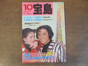 2307MK●宝島 154/1986昭和61.10●氷室京介(BOOWY)/とんねるず/サンプラザ中野久和ひとみ/シオン/坂本龍一小室哲哉/トイドールズ×ケラ