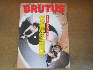 2307ND●BRUTUS ブルータス 345/1995.7.15●快適居住空間学 オーガニックライフ/手塚眞/豊田博之/松島正樹/小西康陽 夏木マリ/飴屋法水