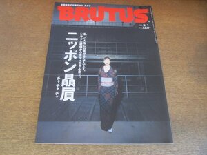 2307ND●BRUTUS ブルータス 425/1999.2.1●ニッポン贔屓/日本に来た外国人はこんなものを買ってます/シラク大統領/ポール・スミス/柳美里