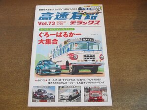 2307mn●高速有鉛デラックス Vol.73/2020.2●グローバルカー/日産ラティオ ニスモパッケージ/フルデッカー観光バス/播磨観光タクシー