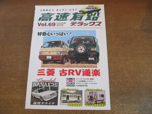 2307mn●高速有鉛デラックス Vol.69/2019.6●1988トヨタマークⅡグランデツインカム24/三菱パジェロメタルトップワゴンXL/三菱デリカ