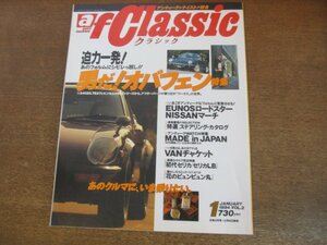 2307mn●af Classic クラシック 2/1994.1●オーバーフェンダー特集/フェアレディ240ZG/ギャランFTO・GSR/ユーノス・ロードスター/レビン