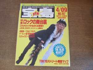 2307MK●宝島 197/1990.4.9●森重樹一(ZIGGY)/たま/柴門ふみ/吉田建/デーモン小暮/高橋幸宏/ブルーハーツ/ゴーバンズ/HIKAGE(スタークラブ)