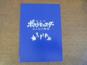 2307CS●映画プレスシート「劇場版ポケットモンスター みんなの物語」松本梨香/芦田愛菜/矢嶋哲生