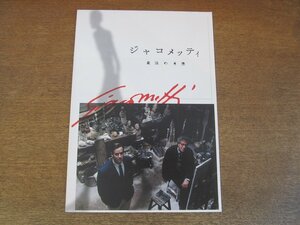 2307CS●映画プレスシート「ジャコメッティ 最後の肖像」ジェフリー・ラッシュ/アーミー・ハマー/スタンリー・トゥッチ