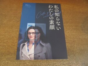 2307CS●映画プレスシート「私の知らないわたしの素顔」ジュリエット・ビノシュ/ニコール・ガルシア/フランソワ・シビル/サフィ・ネブー