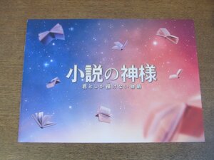 2307CS●映画プレスシート「小説の神様 君としか描けない物語」佐藤大樹/橋本環奈/佐藤流司/山本未來/和久井映見