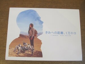 2307CS●映画プレスシート「きみへの距離、1万キロ」ジョー・コール/リナ・エル・アラビ/キム・グエン