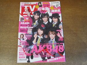 2307TN●TVガイド 北海道版/2012.2.17●表紙:AKB48/新連載:超新星/松本潤ラッキーセブン/Sexy Zone/山下智久/岡田将生×長谷川博己/SMAP