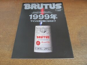 2307mn●BRUTUS ブルータス 424/1999.1.1・15●ワイン/街の酒屋/葉山孝太郎/川島なお美/松井秀喜/田崎真也/高級シャンパン、ラ・グランダム