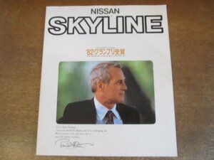 2307MK●カタログ「NISSAN SKYLINE/日産 スカイライン」1982昭和57●R30型/表紙:ポール・ニューマン/’82グランプリ受賞