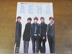 2307mn●AERA アエラ 2009.3.30●東方神起/伊坂幸太郎×斉藤和義/古田新太/イネス・リグロン×勝間和代/藤原紀香/夏木マリ/小沢一郎