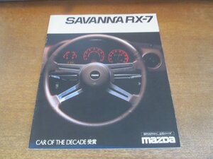 2307MK●カタログ「MAZDA SAVANNA マツダ サバンナ RX-7」1980昭和55.4●SA22C型/表紙：左下に「CAR OF THE DECADE 受賞」