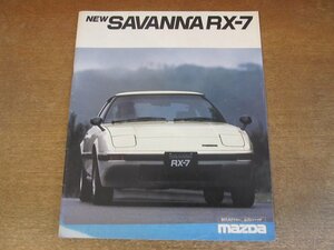 2307MK●カタログ「MAZDA New SAVANNA RX-7/マツダ サバンナ RX-7」1981昭和56.1●SA22C/裏表紙に店舗印の押印あり