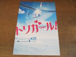 2307CS●映画プレスシート「トリガール」土屋太鳳/間宮祥太朗/高杉真宙