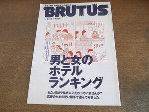 2307mn●BRUTUS ブルータス 392/1997.8.15●男と女のホテルランキング/テリー伊藤×島田律子ほか/バーVSラウンジ/三谷幸喜＆草野満代