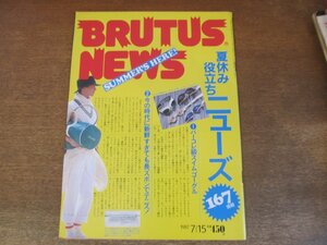 2307ND●BRUTUS ブルータス 161/1987.7.15●夏休み役立ちニューズ167情報/パーコレ級スイムゴーグル/長ズボンでテニス/由利健次×色川武大