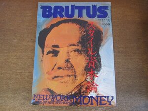 2307YS●BRUTUS ブルータス 172/1988.1-15●ニューヨークスタイル資本論/ピーター・ワン/鈴木純郎/栗本慎一郎/スティング/橋本治