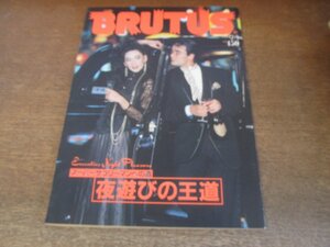 2307YS●BRUTUS ブルータス 141/1986.9.1●「夜遊びの王道」ゲイバー・お座敷・隅田川艶遊会ほか/天児牛大/中上健次/石井光三