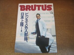 2307YS●BRUTUS ブルータス 177/1988.4.1●ビジネス外人部隊、日本上陸/本場の舌でレストラン選び/ビジネスバッグの使い方/市浦潤