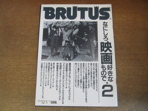 2307YS●BRUTUS ブルータス 262/1991.12.1●何しろ映画好きなもので/島田荘司/山田詠美/矢追純一/仲畑貴志/鈴木慶一/大森一樹/渡辺満里奈