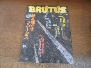 2307YS●BRUTUS ブルータス 145/1986.11.1●秋を騒がすブルータス/大理石の夢/外套全科/’86ケンウッドカップ 津村重孝/リオの贈り物