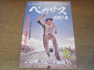 2307CS●映画プレスシート「ペガサス 飛馳人生」ハン・ハン/シェン・トン/ホアン・ジンユー