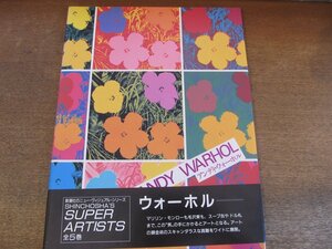 2307MK●SHINCHOSHA'S SUPER ARTISTS「ANDY WARHOL」著:アンディ・ウォーホル/監修:中原佑介/新潮社/1990.10