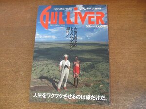 2307TN●GULLIVER ガリバー プレ創刊号/1989.8●アフリカ/カリブ/ドミニカ共和国/キューバで、ヘミングウェイする/サルサプランテーション