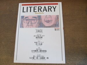 2307TN●LITERARY Switch リテラリー・スイッチ 2/1991.7●小林信彦/池澤夏樹/佐々木譲/宮内勝典vs藤原新也/大江健三郎/高橋源一郎