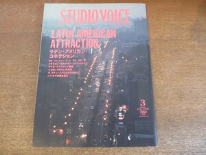 2307TN●STUDIO VOICE スタジオボイス 399/2009.3●ラテン・アメリカン・コネクション/リカルド・バンダル/いましろたかし/長屋美保