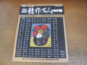 2307MK●別冊一枚の繪Vol.32 「1990 俊英 競作百人 大画集3」1990.1●村田省蔵/佐間田敏夫/西村計雄/松木重雄/吉田清志/ほか