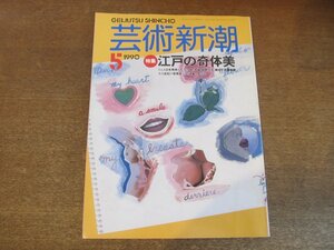 2307ND●芸術新潮 1990.5●特集 江戸の奇体美/伊藤若冲/曾我蕭白/売茶翁/小川破笠/奇空間/エットレ・ソットサス/水戸芸術館/クリスト