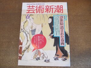 2307ND●芸術新潮 1994.6●特集 浮世絵 消された春画 リチャード・レイン/高見澤遠治のこと/ピーター・ビアード東京滞在記/小袖屏風