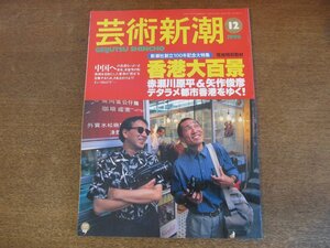 2307ND●芸術新潮 1996.12●特集 香港大百景:赤瀬川原平＆矢作俊彦 デタラメ都市香港をゆく/呉振邦×羽仁未央/ジャン・ルノワール