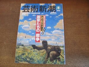 2307ND●芸術新潮 1995.8●特集 カンヴァスが証す画家たちの「戦争」/香月泰男/小早川秋聲/靉光/藤田嗣治/栗原信/小川原脩/これが戦争画だ