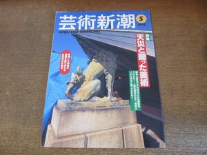 2307ND●芸術新潮 1995.5●特集 天災と闘った美術/阪神大震災と美術/鯰絵/関東大震災 その日鎌倉は壊滅した/山脇道子/ギュスターヴ・モロー