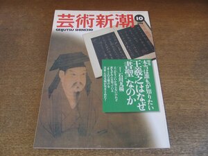 2307ND●芸術新潮 1998.10●特集 王羲之はなぜ”書聖”なのか ガイド 石川九楊/明治ニッポン”通販生活”事始め/蝶々夫人を演じた青山圭男