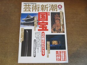 2307ND●芸術新潮 2000.4●特集 国宝 その隠されたドラマ/輝け,平成新国宝/刀こそ日本文化の粋/菅原道真/柏木貸一郎/エルンスト・ガンペル