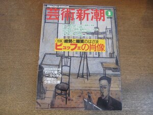 2307ND●芸術新潮 2000.3●特集 絶賛と嘲笑のはざま ビュッフェの肖像/アナベルビュッフェインタビュー/川瀬敏郎/石川九楊/エリックカール